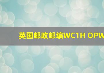 英国邮政邮编WC1H OPW